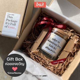 [ไม่มีเทียนหอม] Gift Box บริการห่อของขวัญ เทียนหอม ถุงหอม สมุนไพรหอม smells so good