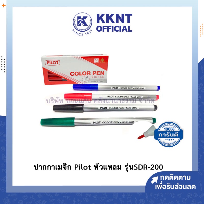 KKNT | ปากกาเมจิก Pilot ปากกาเมจิกไพล็อต ปากกาเคมี หัวแหลม รุ่น SDR-200 ราคา/ด้าม ราคา ถูกที่สุด ดีลบีเคเค