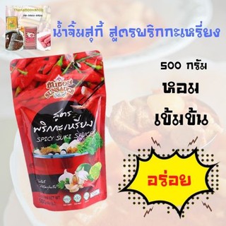 ซันซอส น้ำจิ้มสุกี้ สูตรพริกกะเหรี่ยง 500 ก.