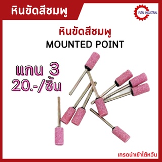 *พร้อมส่ง* 20.-/pcs หินเจียรสีชมพู แกน3มม. Mounted Point เจียรนัย D5,D8,D12