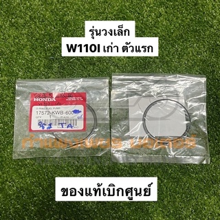 โอริง มอเตอร์ปั๊มติ๊ก ของแท้ศูนย์ W110I เก่า ตัวแรก วงเล็ก มีของพร้อมส่ง ส่งของทุกวันไม่มีวันหยุด