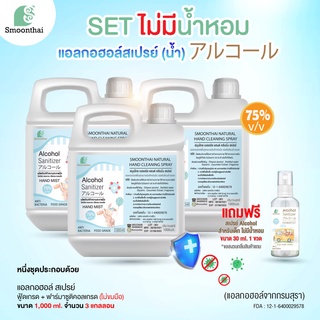 smoonthai สมุนไทย SET (ไม่มีน้ำหอม) น้ำสเปรย์ แบบ 1 ลิตร จำนวน 3 แกลอน (ไม่มีน้ำหอม)