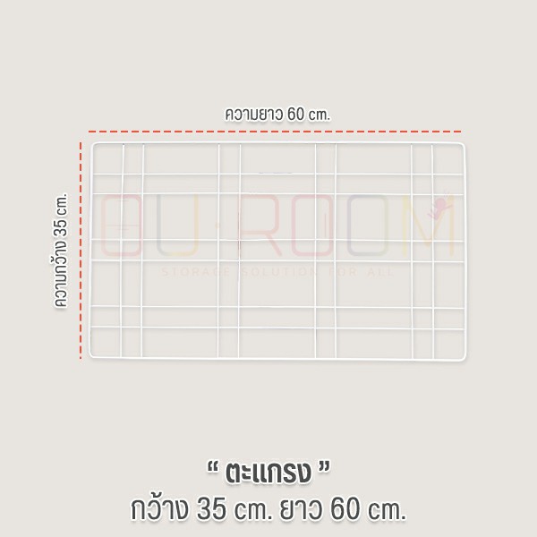 OUROOM ตะแกรง Grid 35x60 cm. 1 ชิ้น พร้อมที่ยึด 4 ชิ้น  ใช้สำหรับเป็นอะไหล่เสริม จำเป็นต้องมีเสา OUR