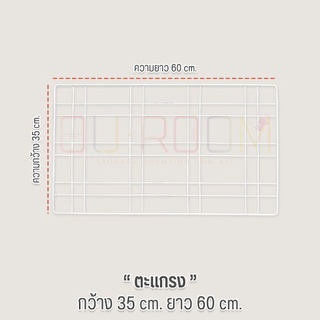 OUROOM ตะแกรง Grid 35x60 cm. 1 ชิ้น พร้อมที่ยึด 4 ชิ้น  ใช้สำหรับเป็นอะไหล่เสริม จำเป็นต้องมีเสา OUROOM ก่อน (T06)