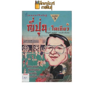 ถนนไปสู่ญี่ปุ่นโตเกียว by ธัญญา ผลอนันต์ ขัวญฤดี ผลอนันต์