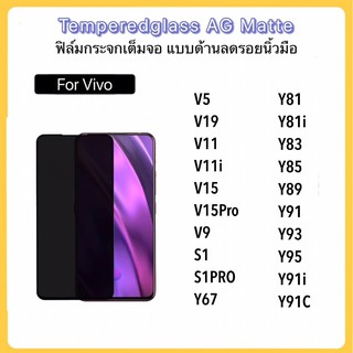 ฟิล์มกระจก AG ด้าน For VIVO V19 V5 V11 V11i V15 V15Pro V9 S1 S1PRO Y67 Y81 Y81i Y83 Y85 Y89 Y91 Y93 Y95 Y91i Y91C เต็มจอ