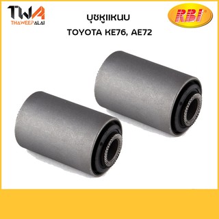 RBI (คู่)  บุชหูแหนบ KE76, AE72 / T262500 90389-12001