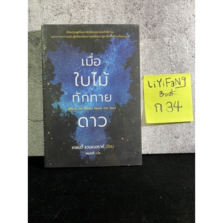 หนังสือ (มือหนึ่ง) เมื่อใบไม้ทักทายดาว Where the Forest Meets the Stars - เกลนดี้ แวนเดอราห์