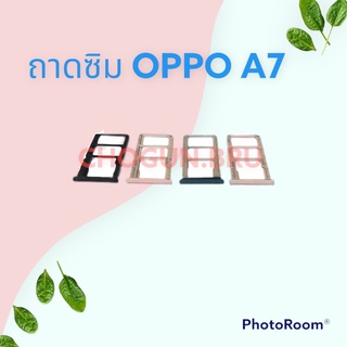 ถาดซิม,ถาดใส่ซิมการ์ดสำหรับมือถือรุ่น Oppo A7 สินค้าดีมีคุณภาพ  สินค้าพร้อมส่ง จัดส่งของทุกวัน