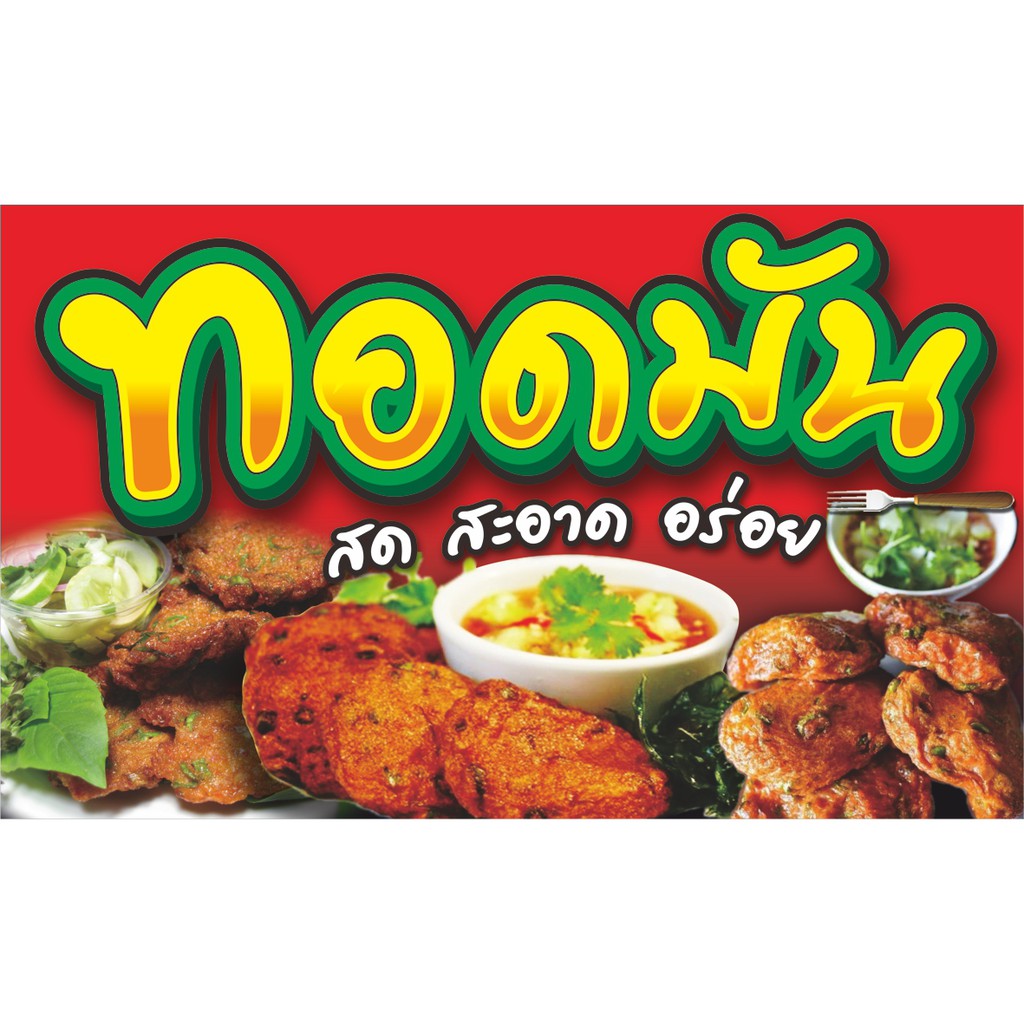 ป้ายไวนิลทอดมัน ขนาด100x60cm.-120x70cm.-150x80cm.ไวนิลหนา 400แกรม พิมพ์สีสดเด่น ชมป้ายอื่นๆคลิ๊กที่แถบ 