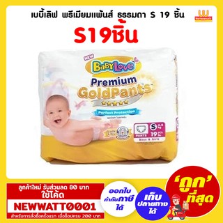 เบบี้เลิฟ พรีเมียมแพ้นส์ ธรรมดา S 19 ชิ้น