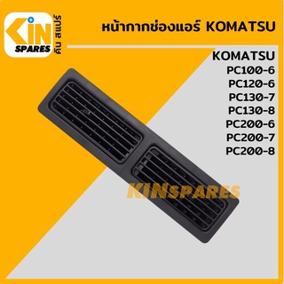 หน้ากากช่องแอร์ เหลี่ยมคู่ โคมัตสุ KOMATSU PC100-6/120-6/200-6/130-7/200-7/130-8/200-8 ช่องแอร์ อะไหล่รถขุด แมคโคร แบคโฮ