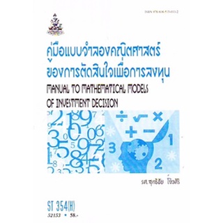 ตำรารามST354(H) STA3504(H) 52153 คู่มือแบบจำลองคณิตศาสตร์ของการตัดสินใจเพื่อการลงทุน รศ.สุทธิชัย โง้วศิริ