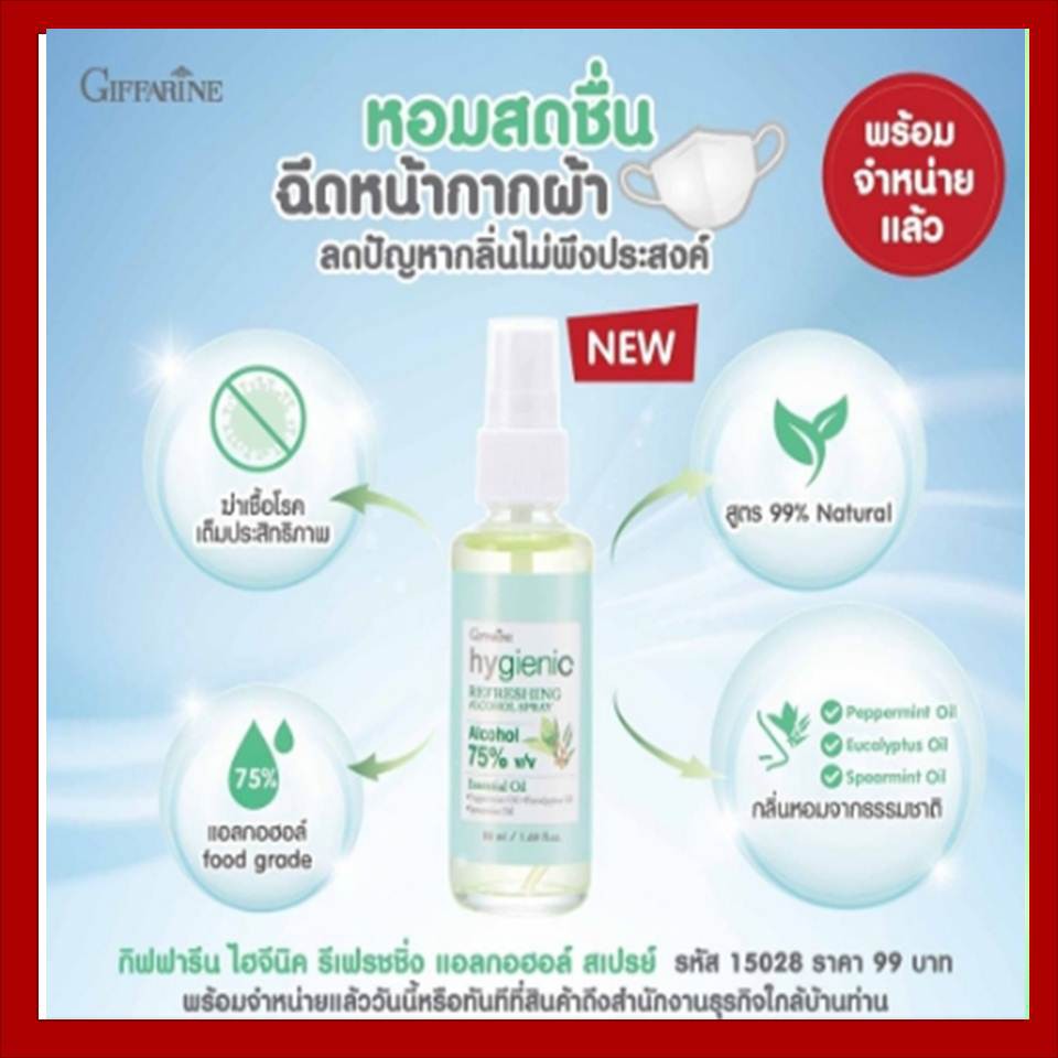 กิฟฟารีน ไฮจีนิค รีเฟรชชิ่ง แอลกอฮอล์ สเปรย์ (ใหม่ล่าสุด มิ.ย. 2020) แอลกอฮอล์ (food grade) 75% v/v 