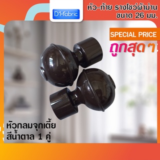 หัว-ท้าย รางโชว์ผ้าม่าน หัวกลมจุกเตี้ย26 มม. สีน้ำตาล1 คู่ ( 2 ชิ้น )