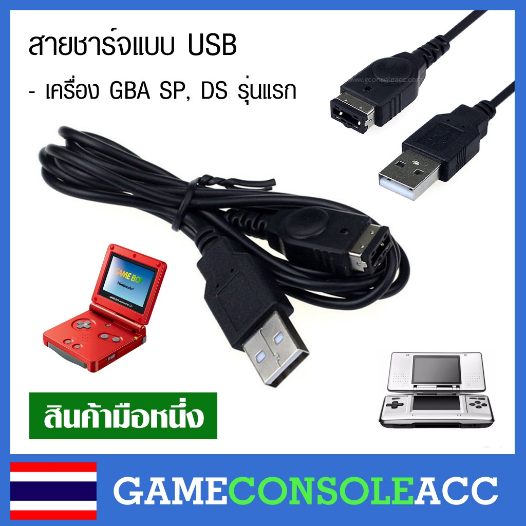 (3 แบบ) GBA SP สายชาร์จ USB สำหรับ Game Boy Advance SP NDS รุ่นอ้วน, gba sp สินค้าทดสอบแล้ว สายชาร์จแบต gba sp nds