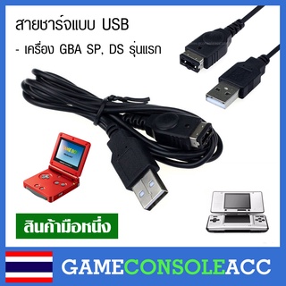 [GBA SP] สายชาร์จ USB สำหรับ Game Boy Advance SP , NDS รุ่นอ้วน, gba sp สินค้าทดสอบแล้ว