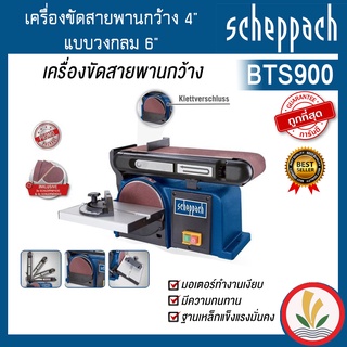 เครื่องขัดสายพานกว้าง 4 นิ้ว และแบบวงกลม 6 นิ้ว scheppach รุ่น BTS900