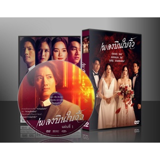 ละครไทย เพลงบินใบงิ้ว DVD 4 แผ่น