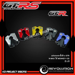 แผ่นรองขาตั้งเดี่ยว GTR Honda Monkey125,DAX,CT125 ,NMAX155