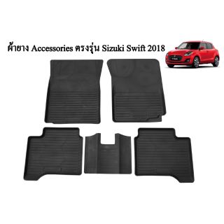 ถาครองพื้นเข้ารูป ตรงรุ่น Suzuki  Swift 2018-ปัจจุบัน (วัสดุผลิตจาก ยาง EVA สังเคราะห์)