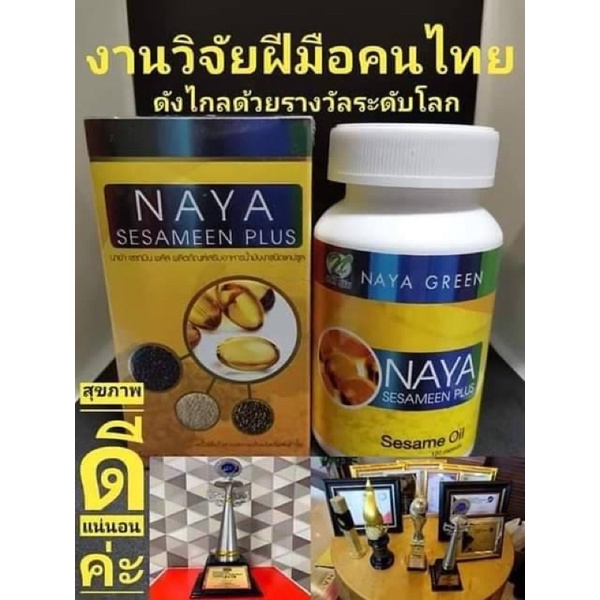 นาย่า เซซามีน พลัส Naya Sesameen Plus น้ำมันงาสกัดเย็น แบบ 3 งา