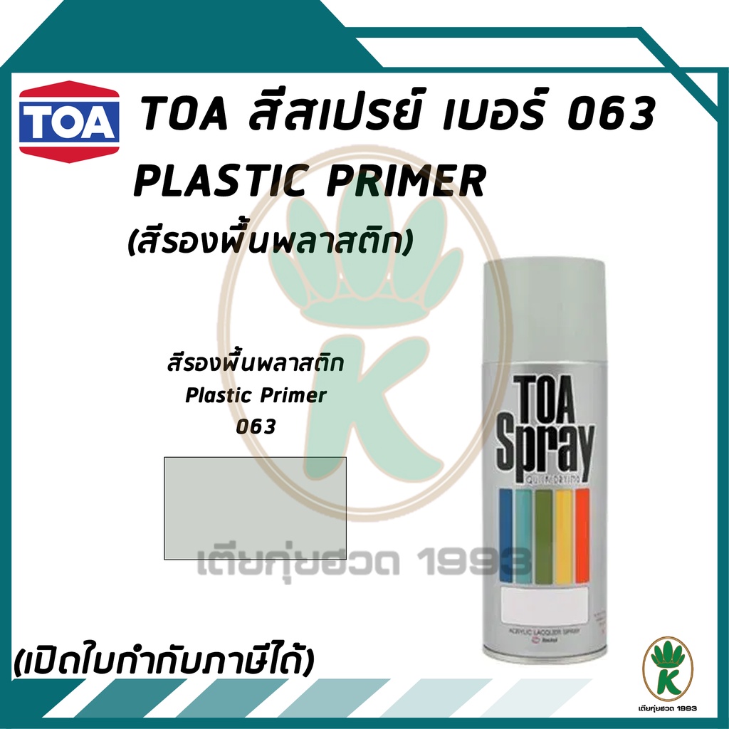 สีสเปรย์อเนกประสงค์รองพื้นพลาสติก TOA เบอร์ 63 สีรองพื้นพลาสติก ขนาด 400cc.