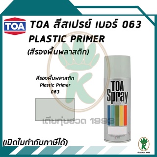 สีสเปรย์อเนกประสงค์รองพื้นพลาสติก TOA เบอร์ 63 สีขาวด้าน ขนาด 400cc.