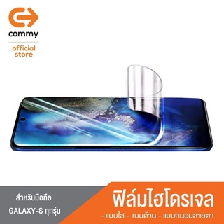 🤳ฟิล์มไฮโดรเจลคอมมี่สำหรับซัมซุง Galaxy Sทุกรุ่น