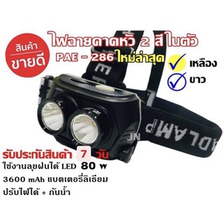 [สินค้าพร้อมส่ง ̷ ♡⃣] ไฟฉายคาดหัว LED PAE-286 ไฟขาวเหลือง กันน้ำ RICHMAN.