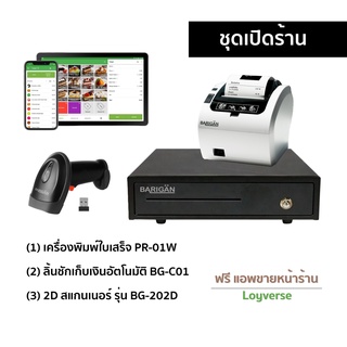 ชุดเปิดร้าน เครื่องปริ้นท์ใบเสร็จ PR-01W (wifi) สแกนเนอร์ 2D และลิ้นชักเก็บเงินอัตโนมัติ พร้อมฟรี โปรแกรมขายหน้าร้าน