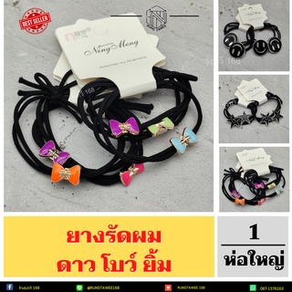 🔥ยางรัดผม🔥 ยางรัดผม LY81525 ยางรัด ดาว⭐ โบว์ 🎀ยิ้ม 😊พร้อมส่ง(ยกห่อใหญ่) หนังยางรัดผมเกาหลี ยางรัดผมเกาหลี ยางมัดผม