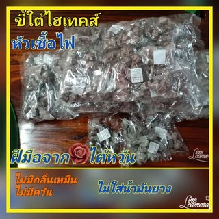 ขี้ไต้ไฮเทคส์ (หัวเชื้อไฟชนิดเม็ดสำเร็จรูป)ซื้อแพคคู่ 160 บาท1แพคบรรจุ 20 ถุง