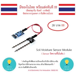 Soil Moisture Sensor Module เซ็นเซอร์วัดความชื้นในดิน มีของในไทยพร้อมส่งทันที !!!!!!