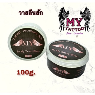 MYปิโตรเลียมเจลบริสุทธิ์ (วาสลีน) ขนาด 100g.