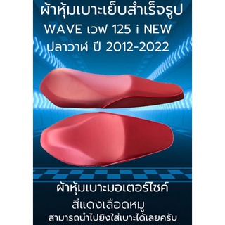 ผ้าหุ้มเบาะมอเตอร์ไซค์รุ่น WAVE เวฟ 125 i NEW LED สีเลือดหมู ปี 2012-2022 ผ้าเบาะเย็บสำเร็จรูปเดิมๆ