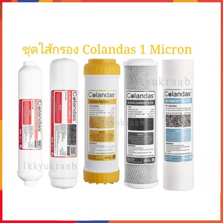 ชุดไส้กรอง Colandas 1 Micron 5 ขั้นตอน 10 นิ้ว ฟรี ข้องอ 4 ชิ้น