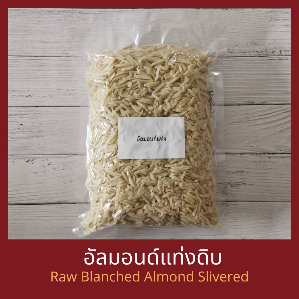 อัลมอนด์ดิบแท่ง ลอกผิว Raw Blanched Almond Slivered