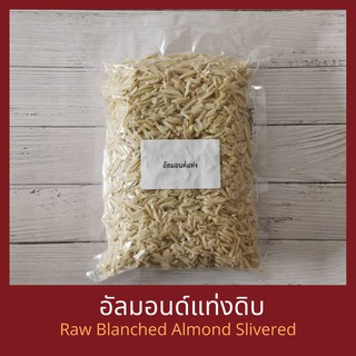 อัลมอนด์ดิบแท่งไม่มีเปลือก 250 กรัม / 500 กรัม /1 กิโลกรัม   Raw Blanched Almond Slivered 250 g / 500 g /1 kg