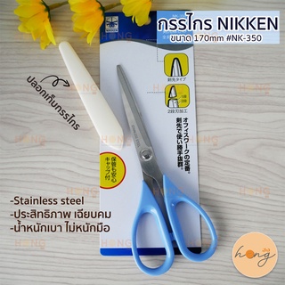 กรรไกร Nikken Scissors  #NK-350 170mm สีฟ้า Stainless Steel Multi Purpose Scissors Made in Japan