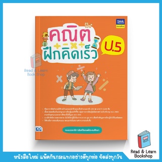 คณิตฝึกคิดเร็ว ป.5  (Think Beyond : IDC)