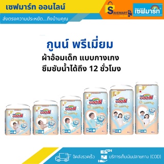 ราคากูนน์ มัมมี่คิส จัมโบ้ ผ้าอ้อมเด็กแบบกางเกง (ชิ้น)