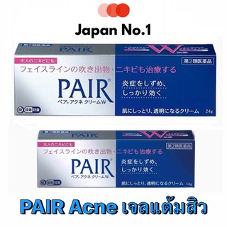 PAIR ACNE CREAM W ขนาด 14g และ 24g เจลแต้มสิวจากญี่ปุ่น