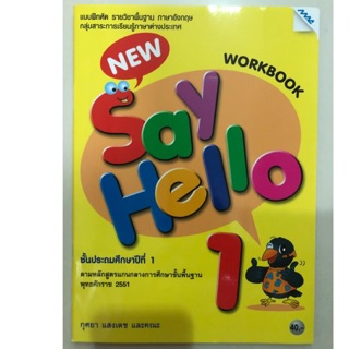 แบบฝึกหัดภาษาอังกฤษ New Say Hello ป.1 (MAC)