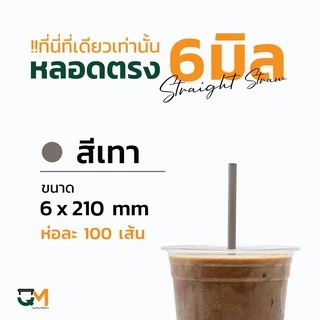 หลอดพลาสติก หลอดตรง 6 มิล ห่อฟิล์ม ห่อละ 100 เส้น