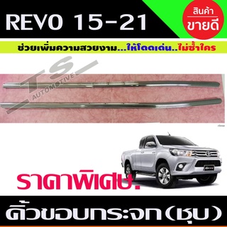 คิ้วขอบกระจก ชุบโครเมี่ยม 2ชิ้น TOYOTA REVO 2015-2021 รุ่น2ประตู (RI) ราคาลดพิเศษ