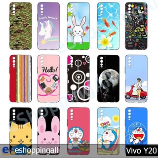 เคส vivo y20 ชุด 1 เคสมือถือกรอบยางลายการ์ตูน กรอบมือถือพร้อมส่งในไทย