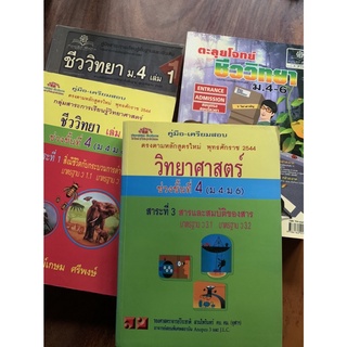 หนังสือ ชีววิทยา คู่มือ-เตรียมสอบ ตะลุยโจทย์ ม.ปลาย หนังสือมือสอง