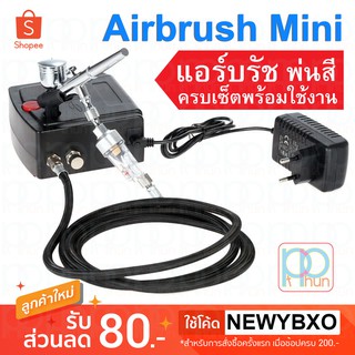 ปั๊มลม แอร์บรัช ครบเซ็ท Airbrush and Compressor