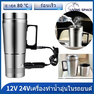 [L·S]304ถังด้านในสแตนเลส รถยนต์ กาต้มน้ำไฟฟ้ารถยนต์แบบพกพา12V / 24Vถ้วยน้ำร้อนไฟฟ้ารถยนต์เครื่องทำน้ำอุ่น